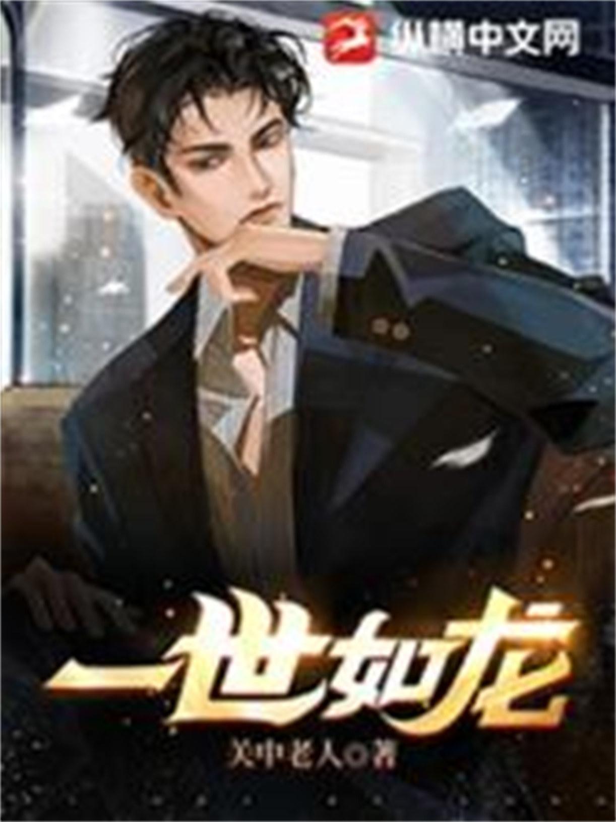 一世强龙完整