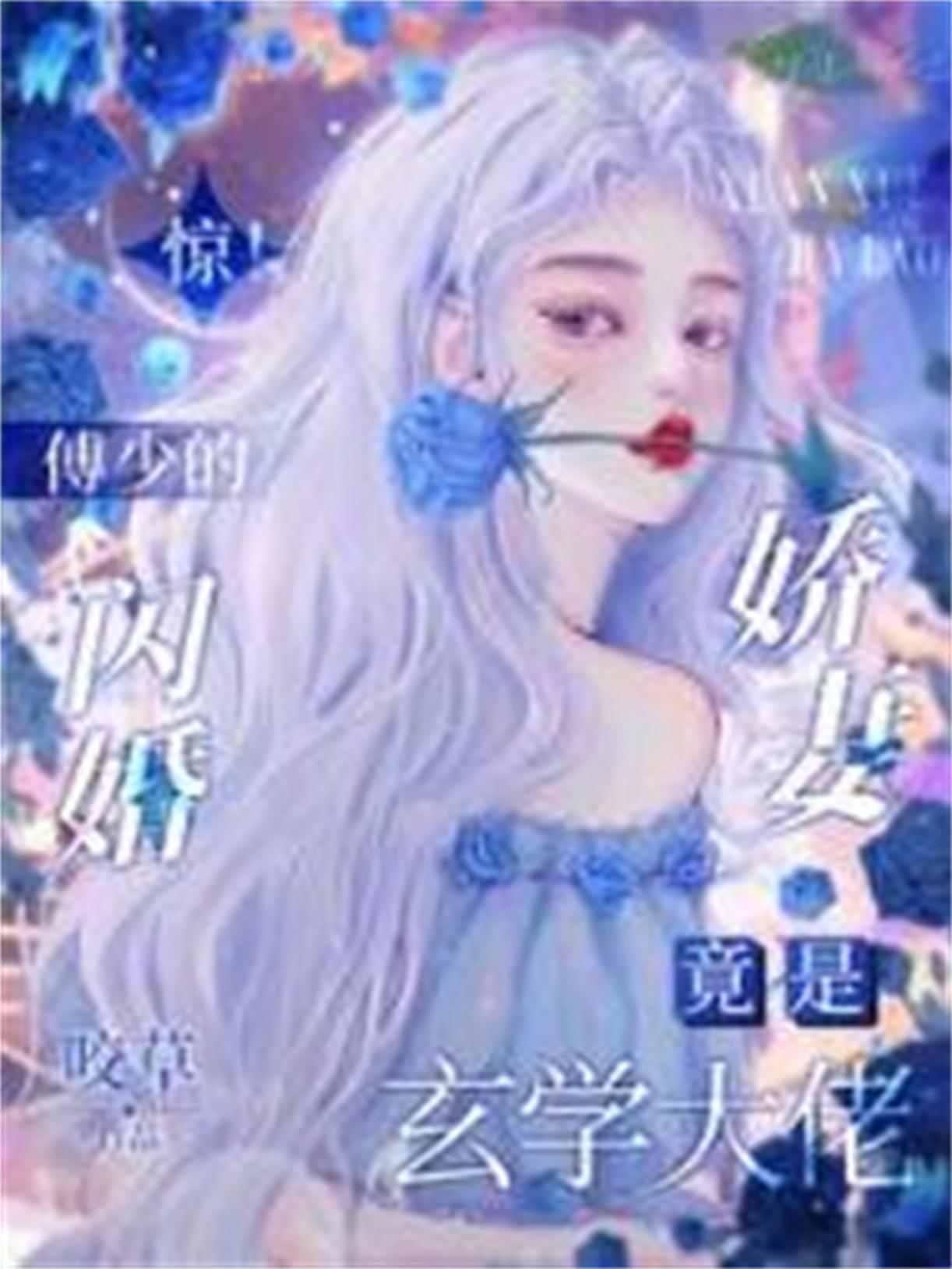 闪婚后傅少身份暴露了