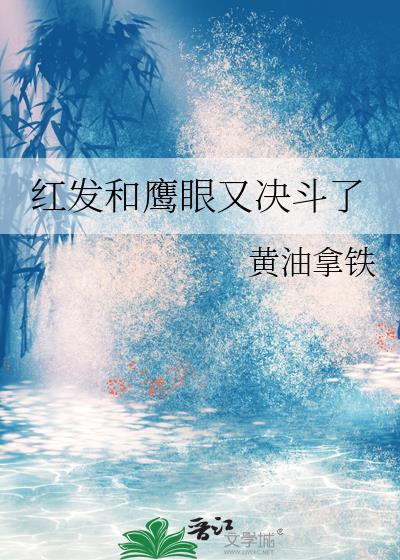 鹰眼与红发又打架了