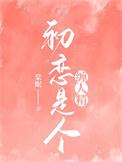 初恋是个什么东西