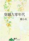 穿越90年代的完结
