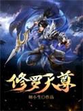 修罗天尊笔趣阁始于梦