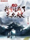 重生大明朱允熥打造大明巅峰