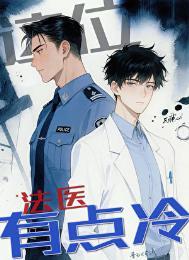 这个法医有点儿冷