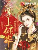 掌上倾华全文免费听书