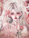 穿越八零娇宠军夫