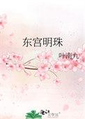 东宫里的明月