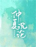 仲夏第13章全文免费阅读