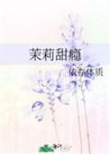 茉莉的甜品