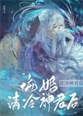 悔婚清冷世子后謝逢舟