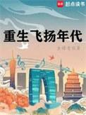 四合院重生飞扬年代
