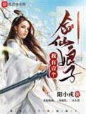 我有一个剑仙娘子打斗剧情介绍