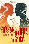 浪漫有限合伙 by 柳翠虎