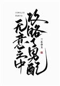 无意攻略全联盟