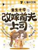重生七零改嫁前夫发小女王不在家百