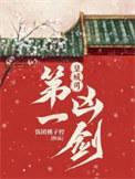 皇城司第一凶剑最后结局