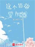 这个影帝有点老在线阅读