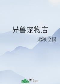 在异界开兽宠店的日子by运粮仓鼠晋江