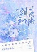 潮热雾烬
