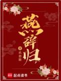 燕辞归人物关系