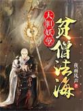 贫僧法号