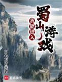 我能具现蜀山游戏无错版