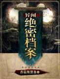 绝密档案x