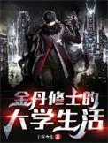 金丹期修士能活多久