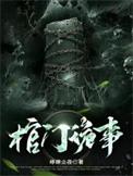 棺门鬼事安静的帅大叔有声在线