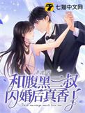 腹黑三叔闪婚后真香了全文阅读