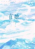 盲他