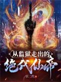 从监狱走出的枭雄顶点