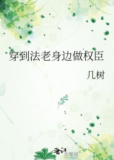 穿到法老身边做权臣讲的什么