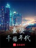 重塑千禧年代精校版