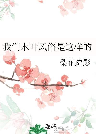 我们木叶风俗是这样的百度番外