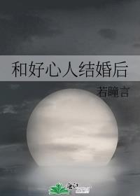 好心人结婚后在线阅读