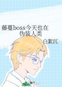 藤曼boss今天也在伪装人