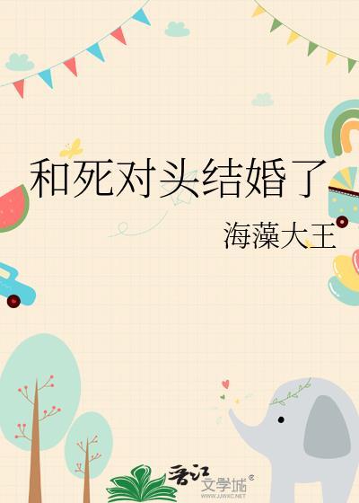 和死对头结婚了by海藻大王免费