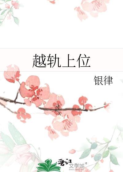 越轨上位银律百度