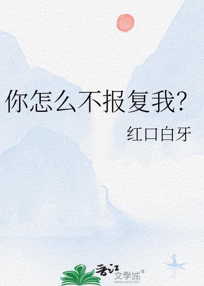 你怎么不报复我了txt