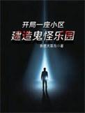 开局一栋鬼楼卿天涯