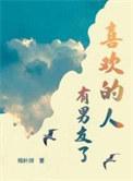 喜欢的人有男友了by杨叶咩盘