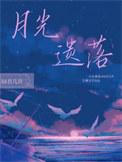 月光失落之室