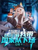 我给末世主角发编制无弹窗