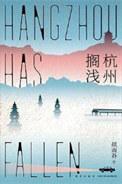 杭州搁浅废土推理