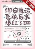 我绑定了假话成真系统短剧