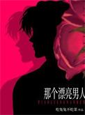 那个漂亮的男知情番外精校txt