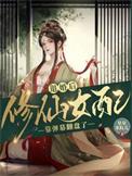 退婚流修仙游戏[穿书