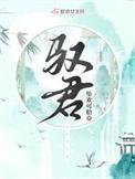 驭君心百度