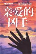 亲爱的杀手男主